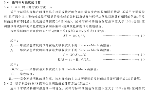 染料相对强度和色差的测定——仪器法