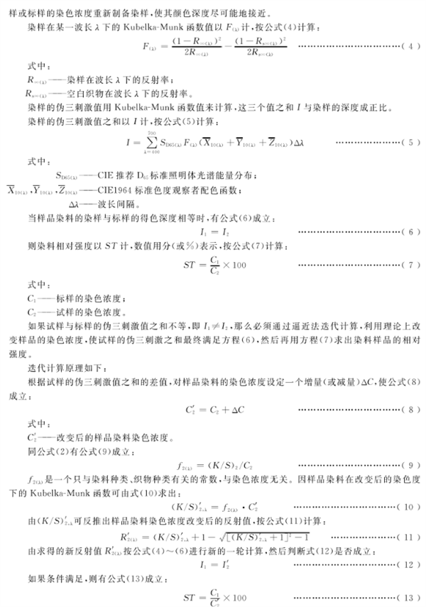 染料相对强度和色差的测定——仪器法2