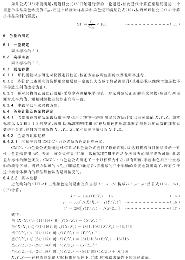 染料相对强度和色差的测定——仪器法23