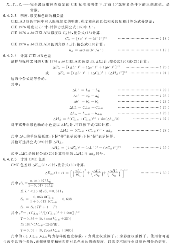 染料相对强度和色差的测定——仪器法24