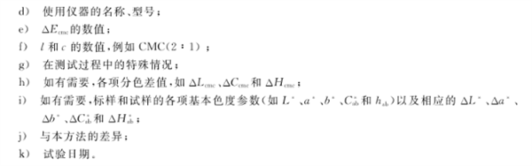 染料相对强度和色差的测定——仪器法26