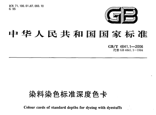 染料染色标准深度色卡GBT 4841.1-2006