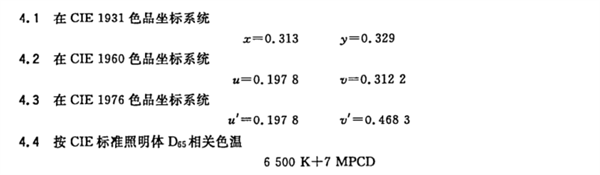 彩色显示器白平衡点色坐标