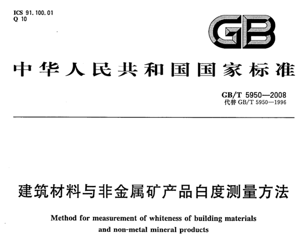 建筑材料与非金属矿产品白度测量方法